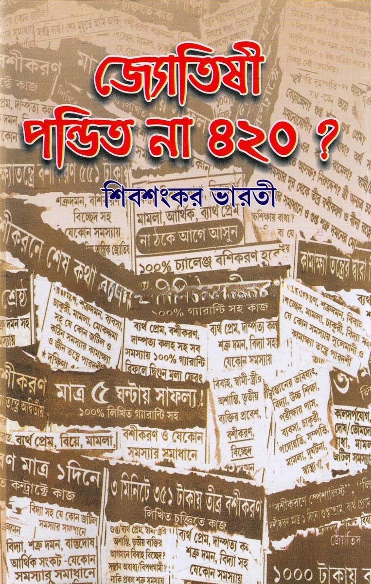 জ্যোতিষী পণ্ডিত না ৪২০ ?