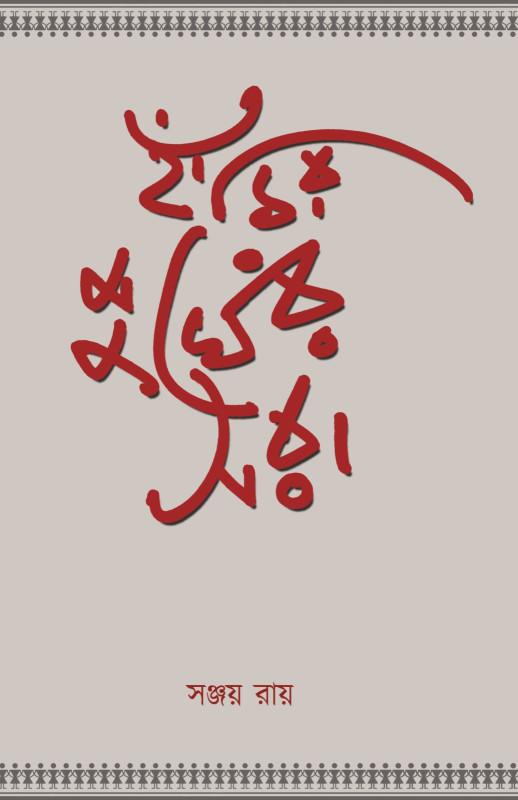 হাঁড়ির মুখের সরা