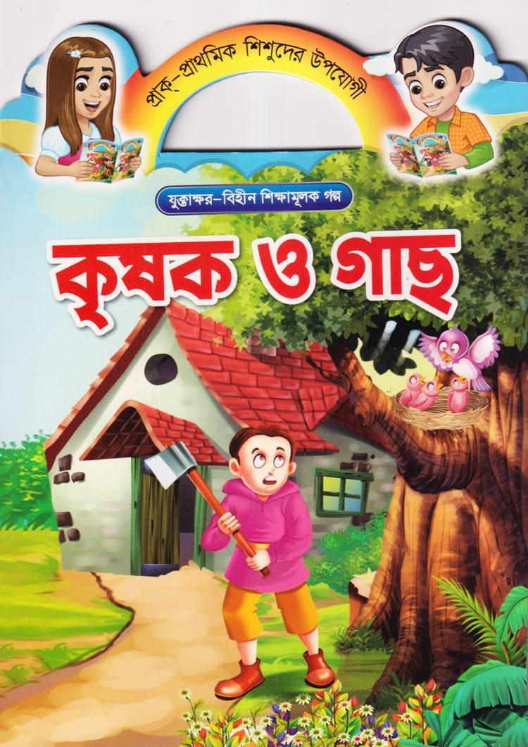 কৃষক ও গাছ