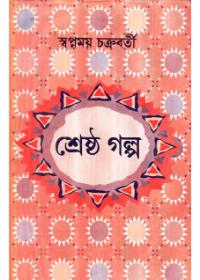 শ্রেষ্ঠ গল্প - স্বপ্নময় চক্রবর্তী