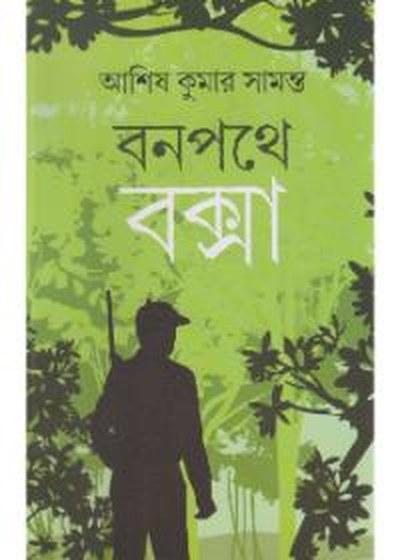 বনপথে বক্সা