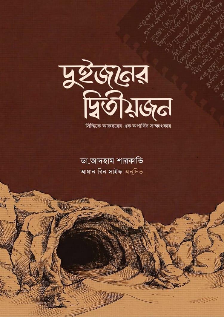 দুইজনের দ্বিতীয়জন