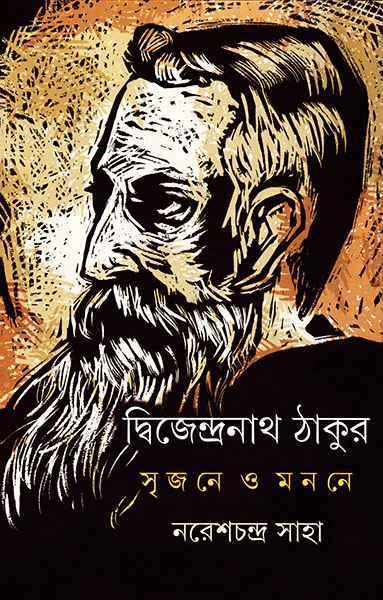 দ্বিজেন্দ্রনাথ ঠাকুর - সৃজনে ও মননে (প্রিন্ট আউট)