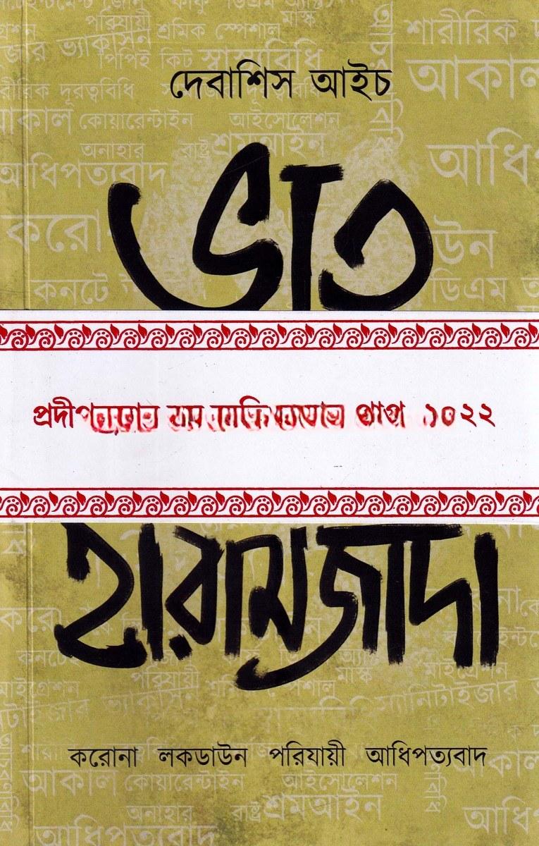 ভাত দে হারামজাদা