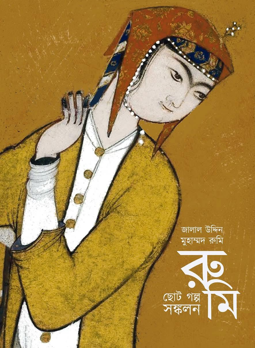 রুমি ছোট গল্প সংকলন