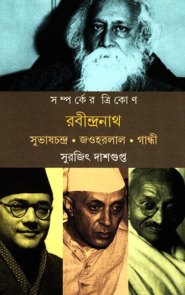 সম্পর্কের ত্রিকোণ রবীন্দ্রনাথ - সুভাষচন্দ্র জওহরলাল গান্ধী