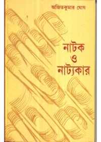 নাটক ও নাট্যকার