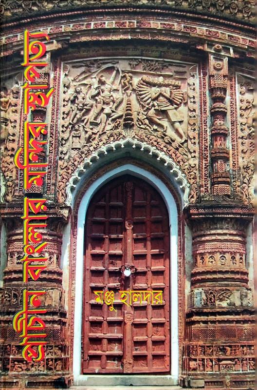 প্রাচীন বাংলার মন্দির স্থাপত্য