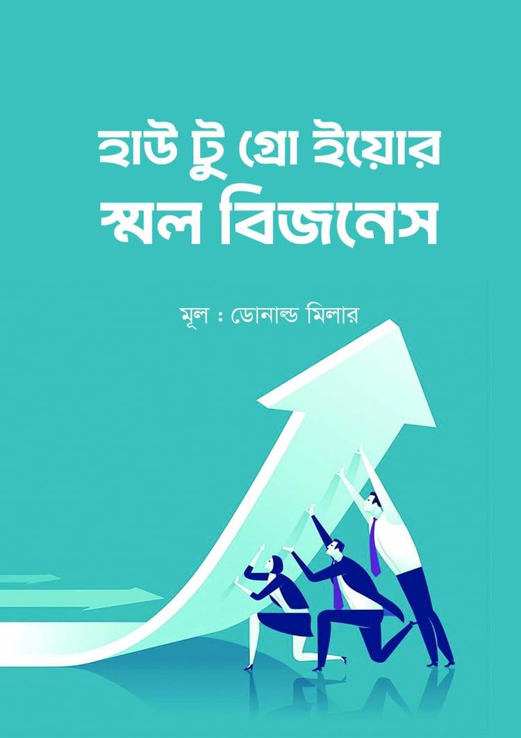 হাউ টু গ্রো ইয়োর স্মল বিজনেস