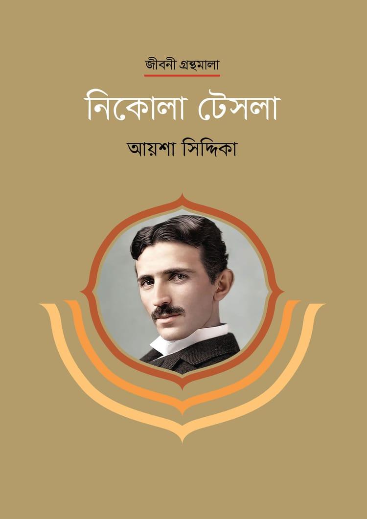 নিকোলা টেসলা