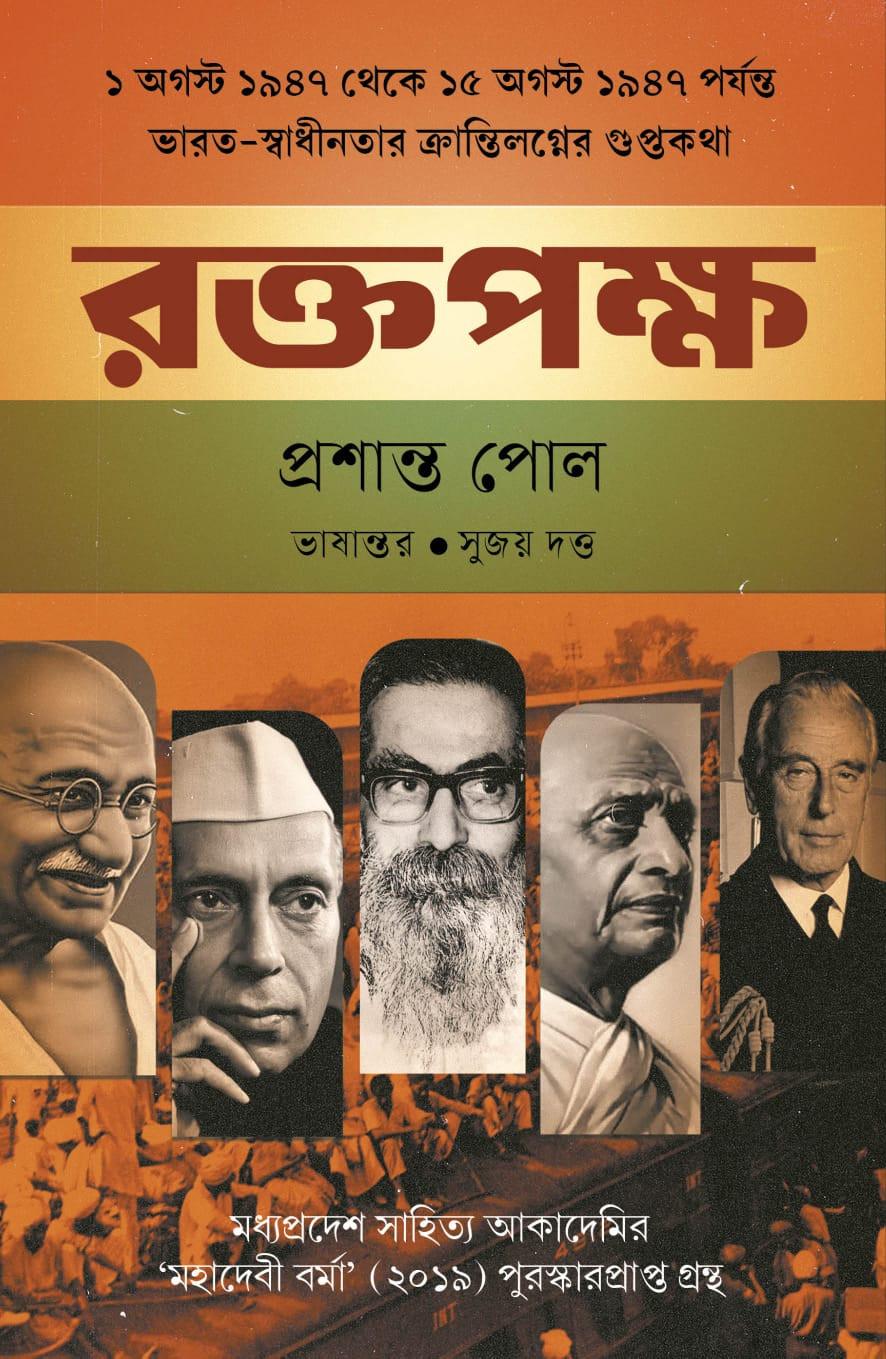 রক্তপক্ষ : প্রশান্ত পোল