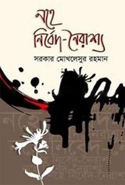 নহে বির্বেদ-নৈরাশ্য