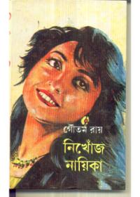 নিখোঁজ নায়িকা