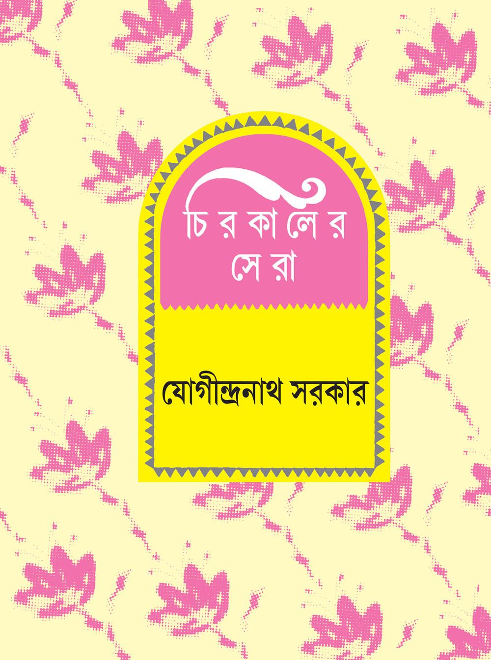 চিরকালের সেরা: যোগীন্দ্রনাথ সরকার