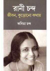 রানী চন্দ জীবন, কুড়োনো কথায়
