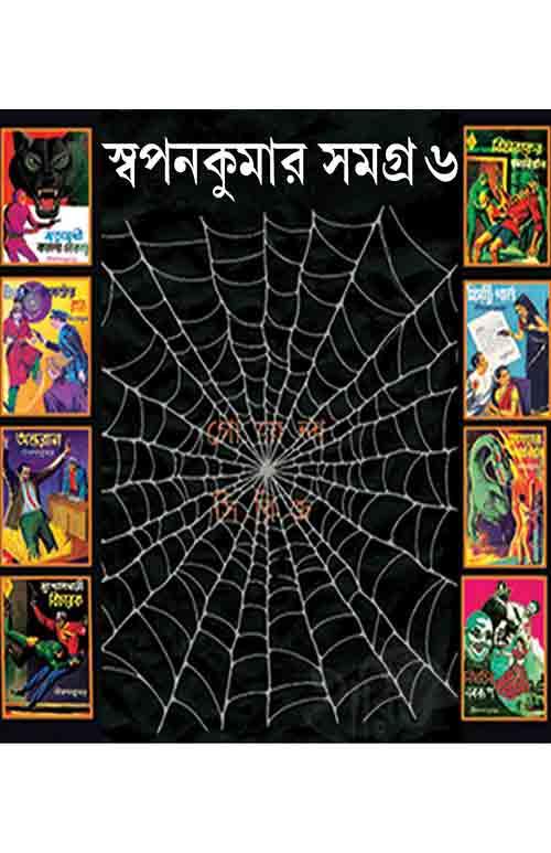 স্বপন কুমার সমগ্র – ষষ্ঠ খণ্ড