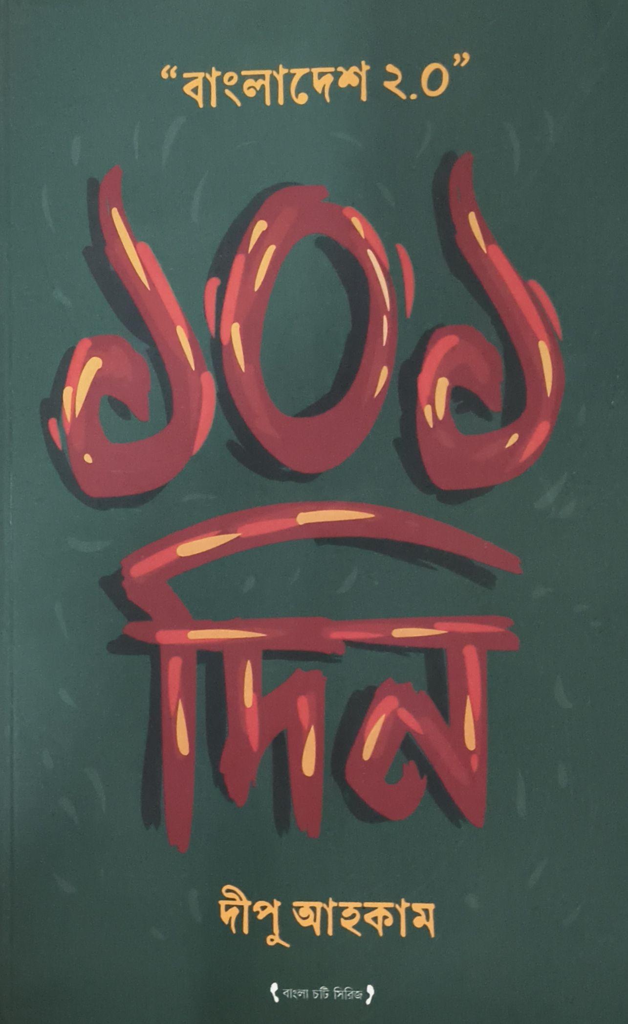 “বাংলাদেশ ২.০” ১০১ দিন