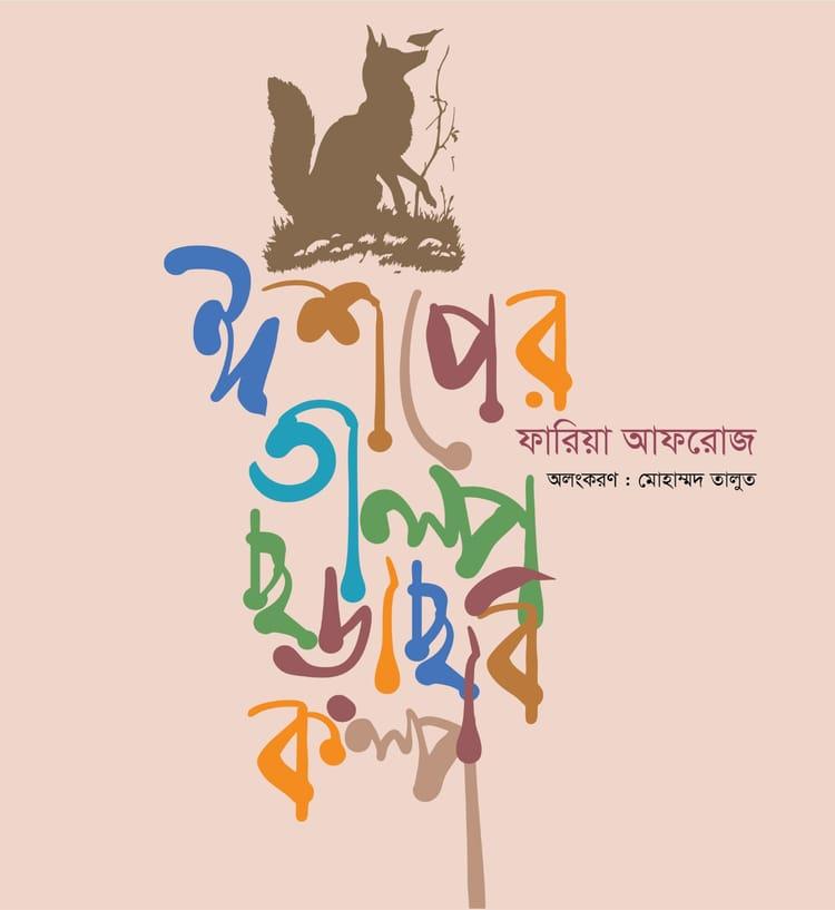 ঈশপের গল্প ছড়া ছবি কল্প