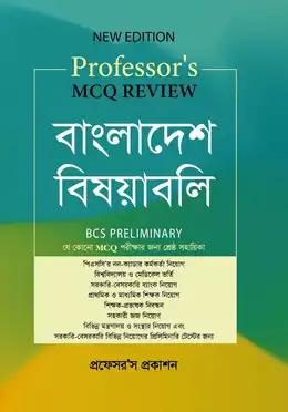 প্রফেসর’স MCQ Review বাংলাদেশ বিষয়াবলী