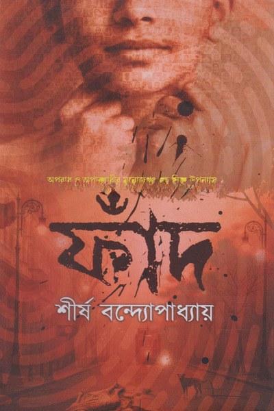ফাঁদ - শীর্ষ বন্দ্যোপাধ্যায়