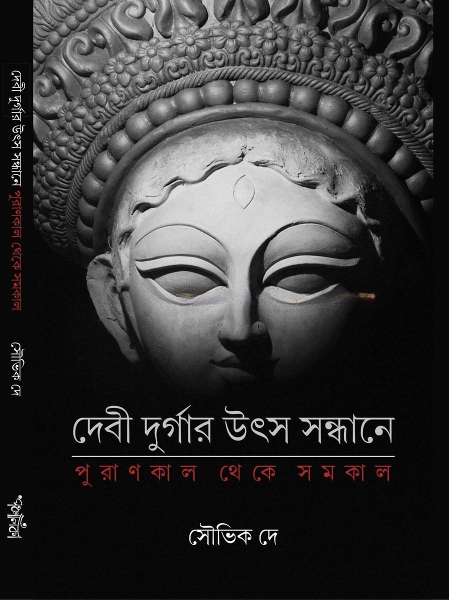 দেবী দুর্গার উৎস সন্ধানে
