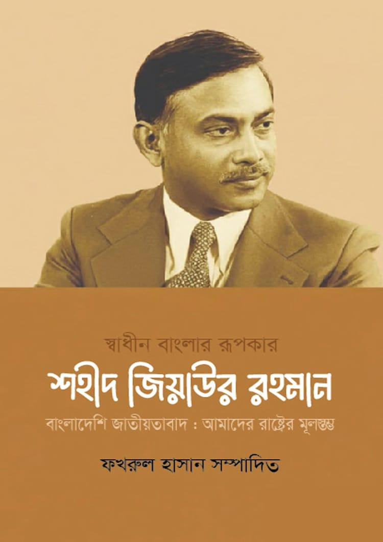 স্বাধীন বাংলার রূপকার শহীদ জিয়াউর রহমান