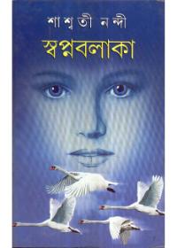 স্বপ্নবালিকা