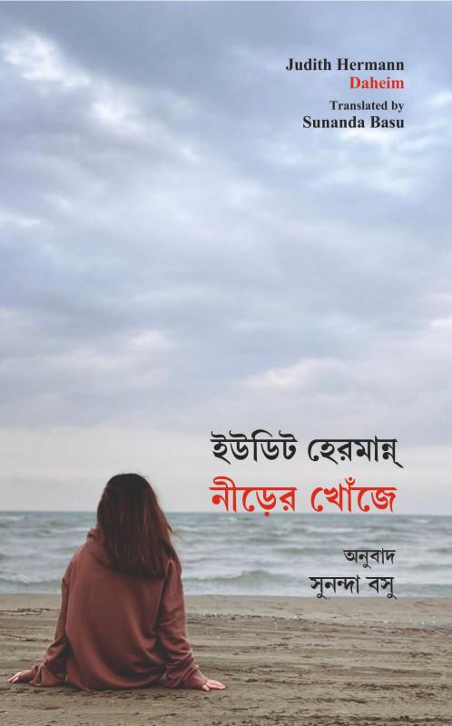 নীড়ের খোঁজে