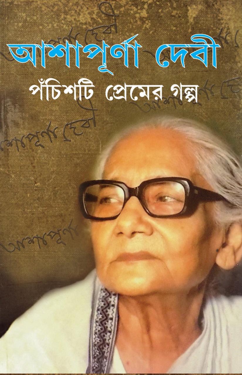 পঁচিশটি প্রেমের গল্প - আশাপূর্ণা দেবী