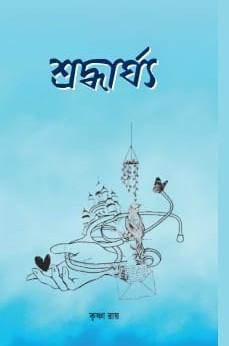 শ্রদ্ধার্ঘ্য