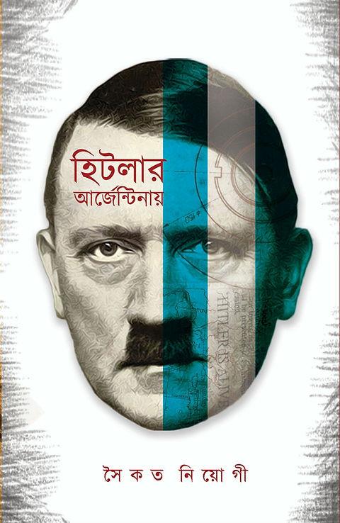 হিটলার আর্জেন্টিনায়