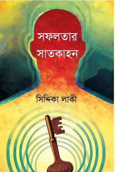 সফলতার সাতকাহন