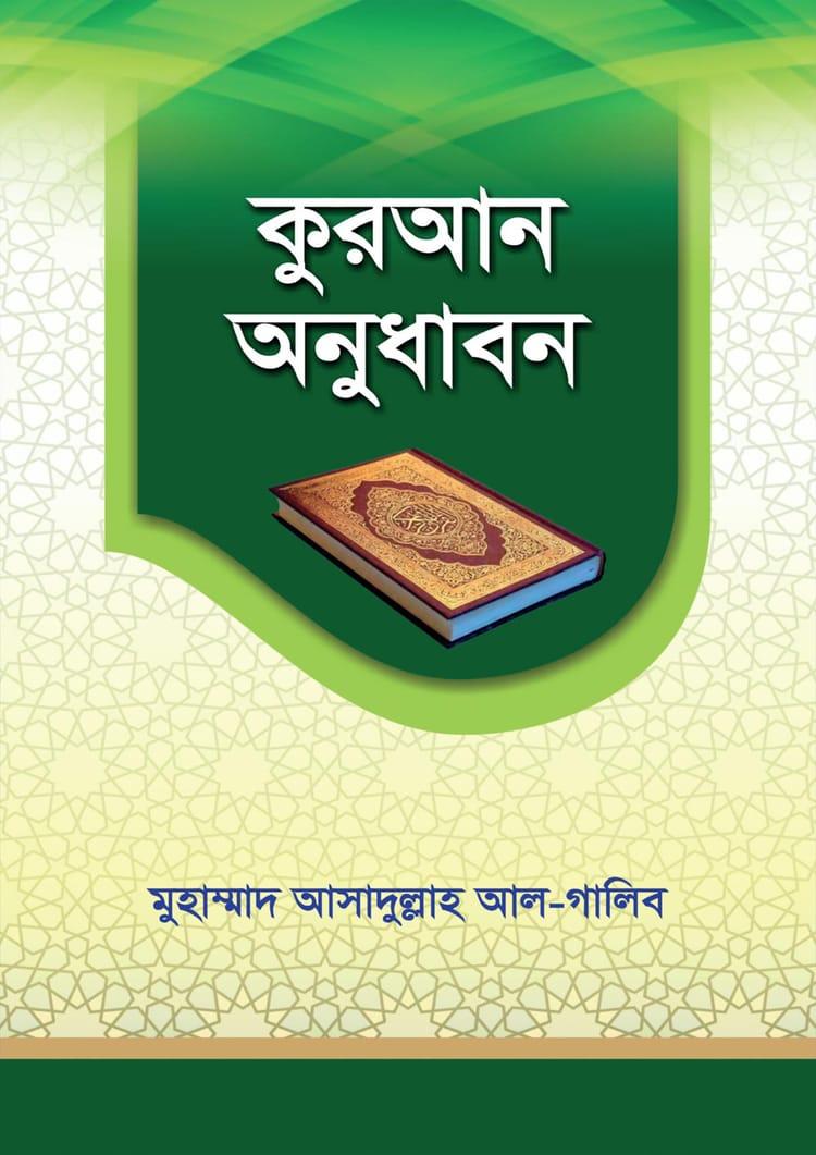 কুরআন অনুধাবন