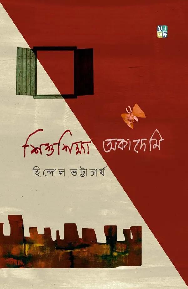 শিশুশিক্ষা অকাদেমি