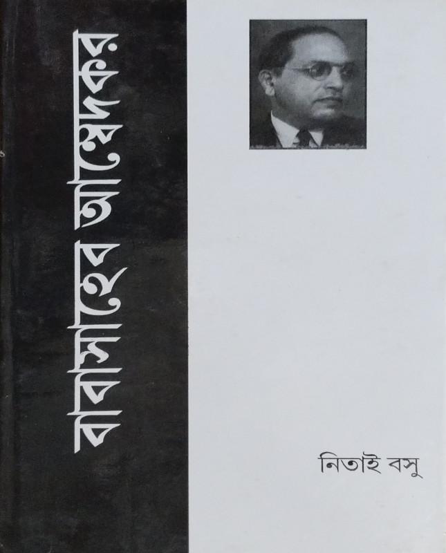 বাবাসাহেব আম্বেদকর