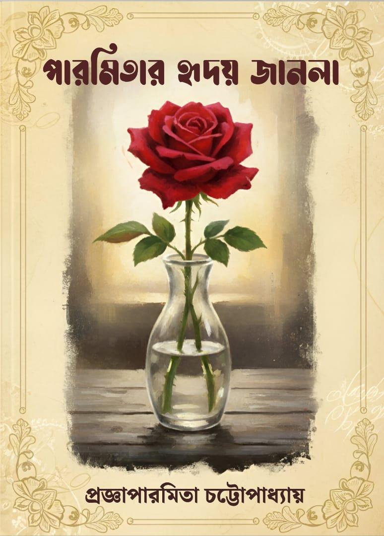 পারমিতার হৃদয় জানলা