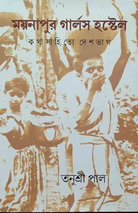 ময়নাপুর গার্লস হোস্টেল – কথাসাহিত্যের দেশভাগ