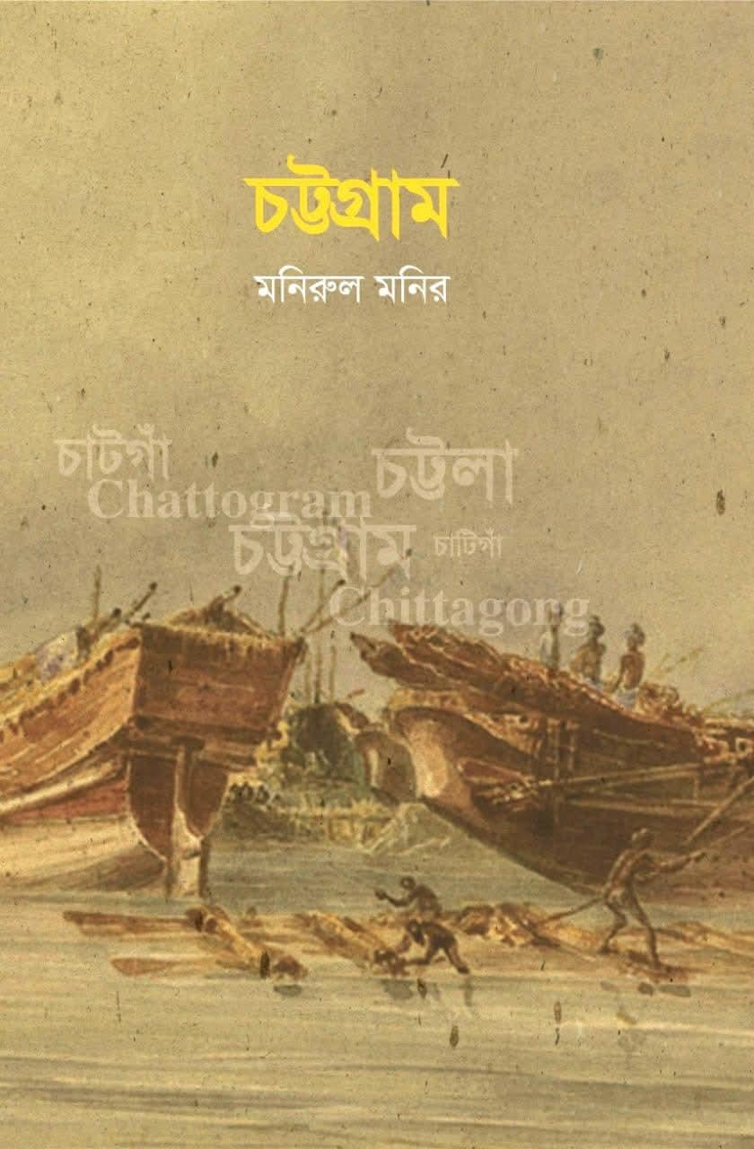 চট্টগ্রাম