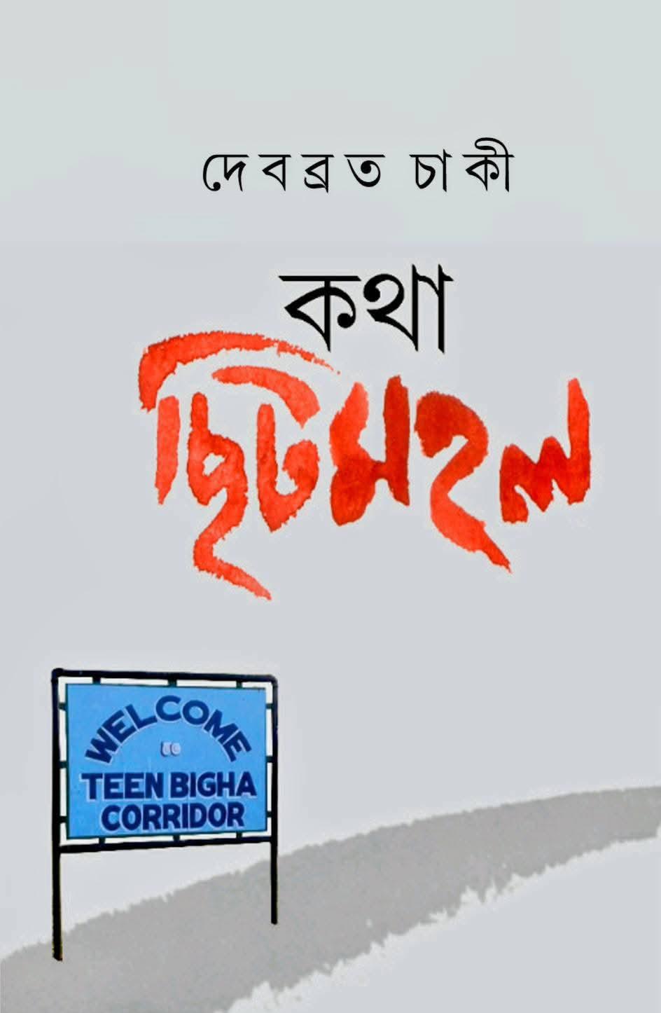 কথা ছিটমহল