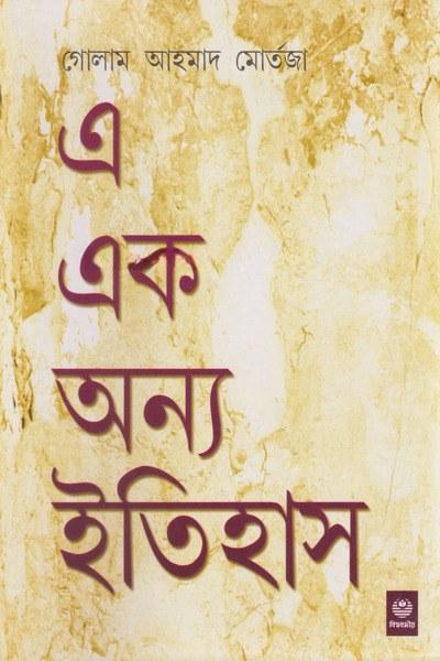 এ এক অন্য ইতিহাস
