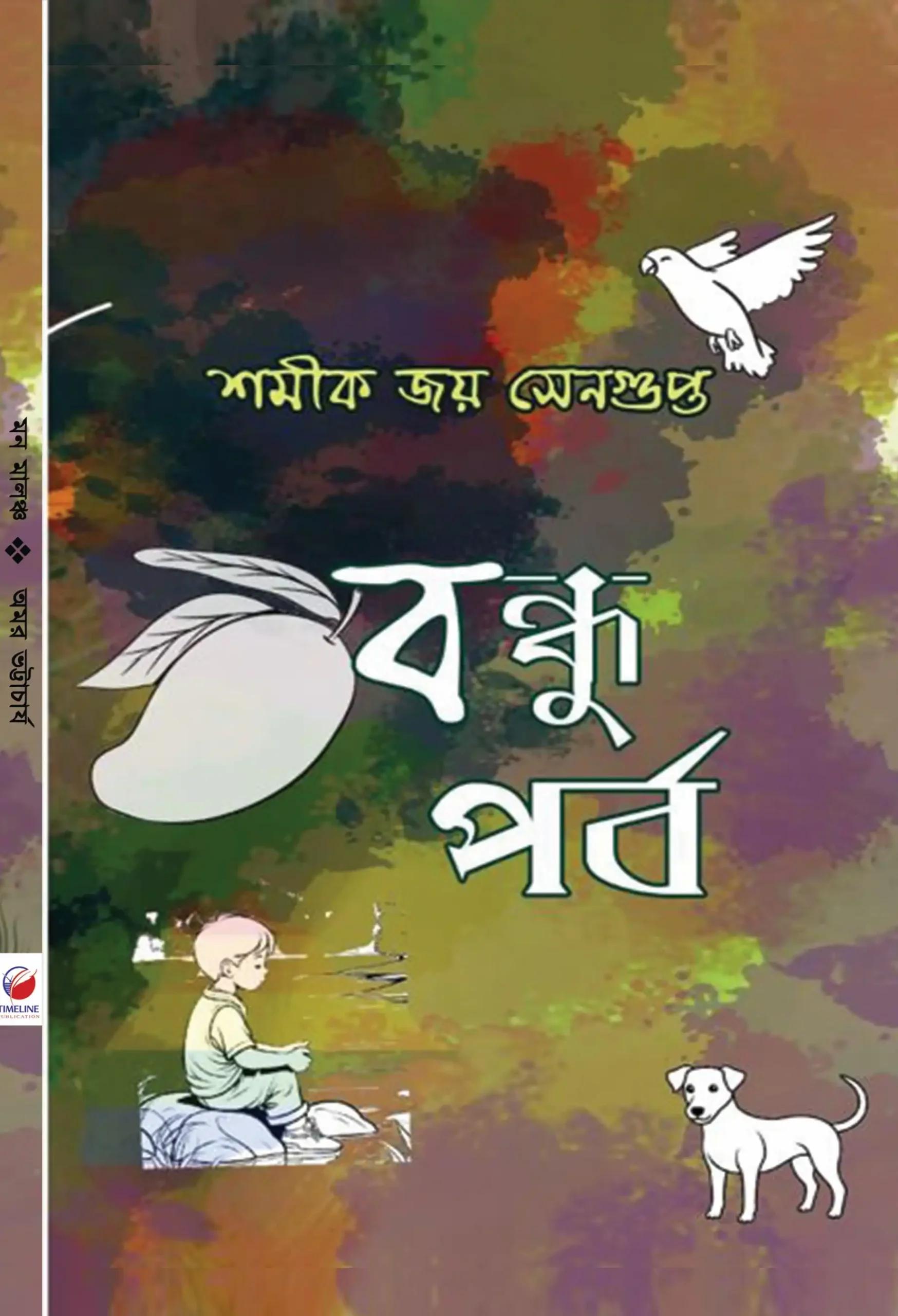 বন্ধু পর্ব