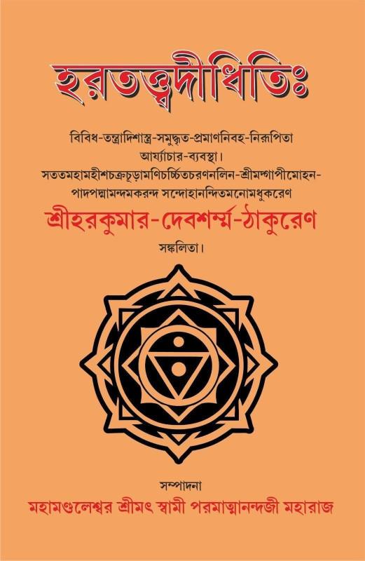 হরতত্ত্বদীধিতিঃ