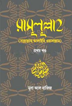 রাসুলুল্লাহ (সাল্লাল্লাহু আলাইহি ওয়াসাল্লাম) - প্রথম খণ্ড