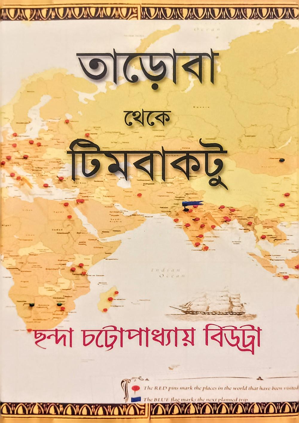 তাড়োবা থেকে টিমবাকটু
