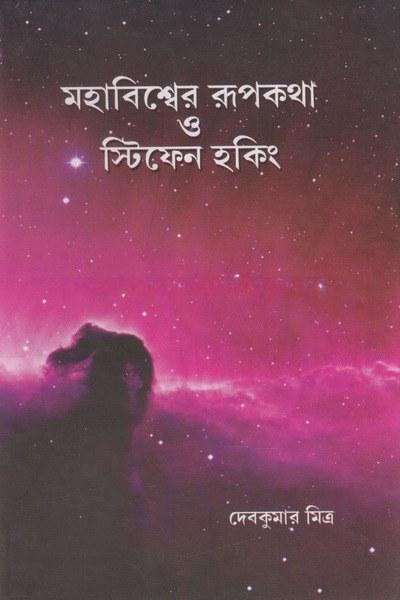মহাবিশ্বের রূপকথা ও স্টিফেন হকিং