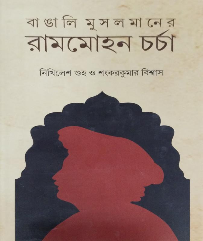 বাঙালি মুসলমানের রামমোহন চর্চা