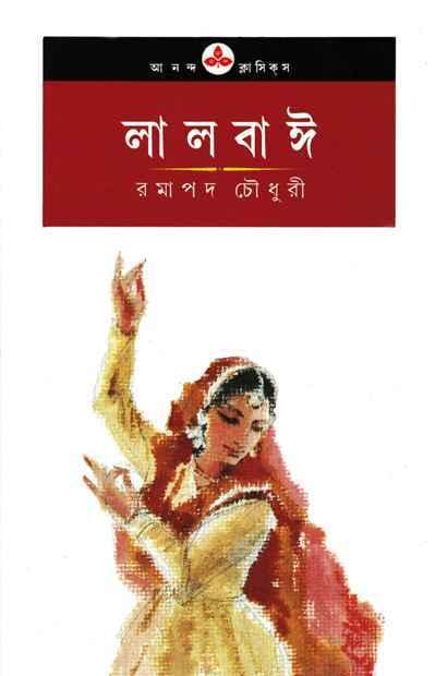 লালবাঈ