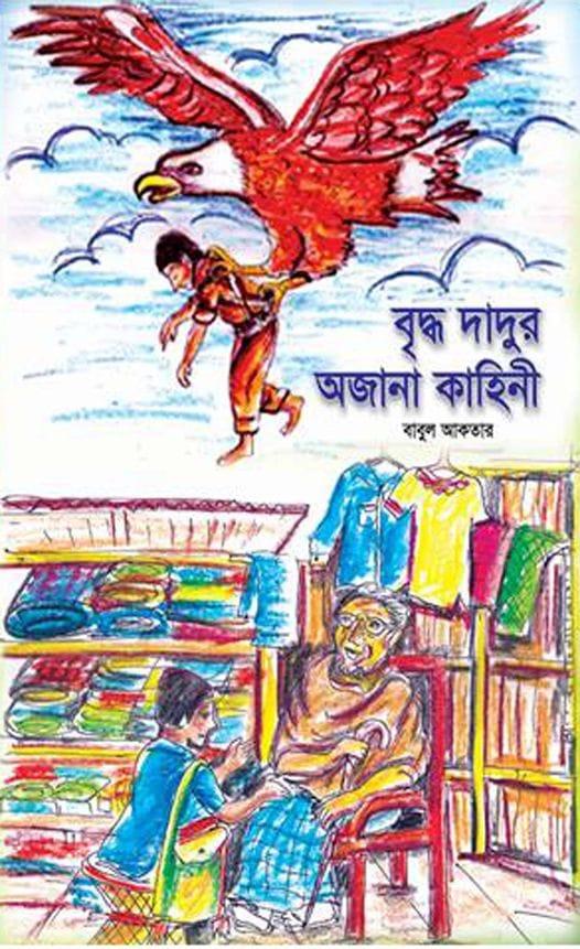 বৃদ্ধ দাদুর অজানা কাহিনী