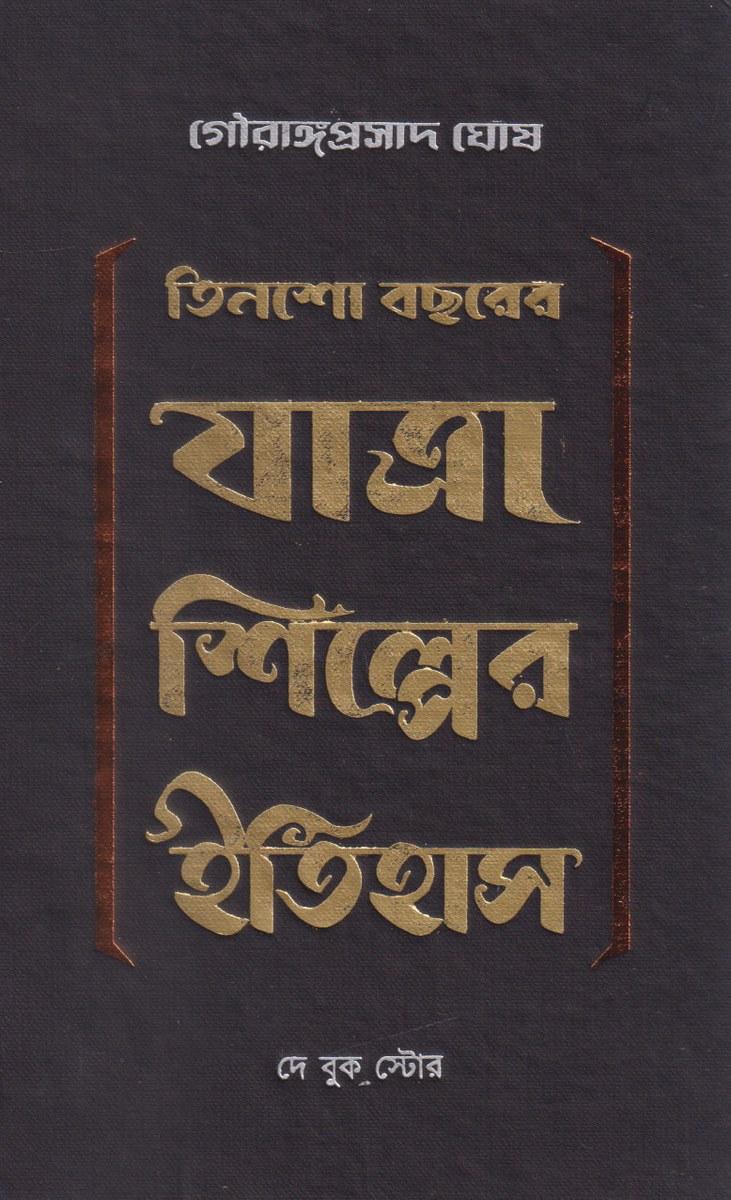 তিনশো বছরের যাত্রা শিল্পের ইতিহাস
