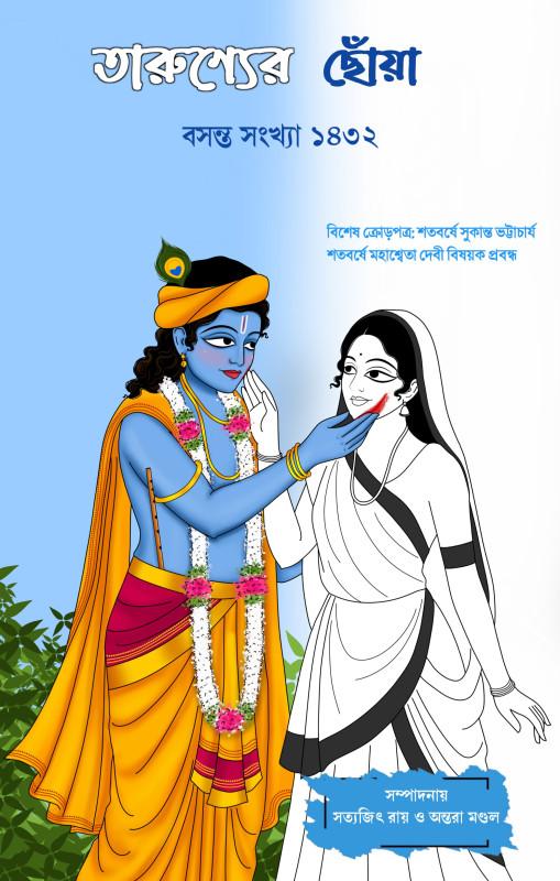 তারুণ্যের ছোঁয়া : বসন্ত সংখ্যা ১৪৩২